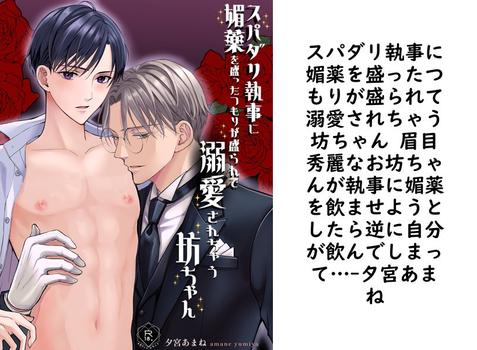 スパダリ執事に媚薬を盛ったつもりが盛られて溺愛されちゃう坊ちゃん 眉目秀麗なお坊ちゃんが執事に媚薬を飲ませようとしたら逆に自分が飲んでしまって…（夕宮あまね）【BL漫画の無料動画】