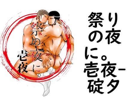 祭りの夜に。 壱夜（碇夕）【BL漫画】