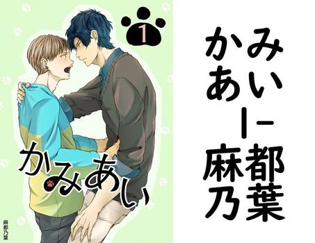 かみあい 1（麻都乃葉）【BL漫画の無料動画】