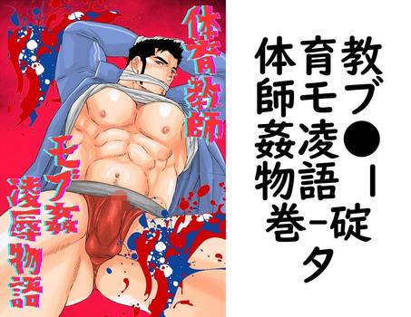 体育教師モブ姦凌●物語 1巻（碇夕）【BL漫画の無料動画】