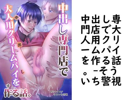 中出し専門店で大人用クリームパイを作る話。（そういち警視）【BL漫画の無料動画】