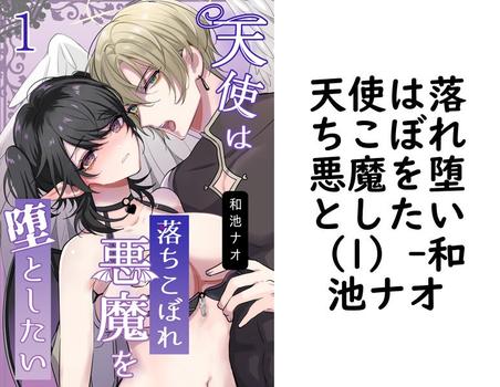 天使は落ちこぼれ悪魔を堕としたい（1）（和池ナオ）【TL漫画】
