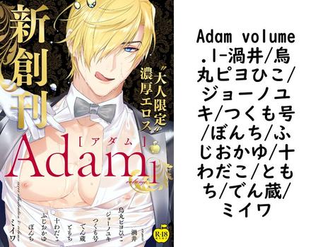 Adam volume.1（渦井/烏丸ピヨひこ/ジョーノユキ/つくも号/ぼんち/ふじおかゆ/十わだこ/ともち/でん蔵/ミイワ）【BL漫画】