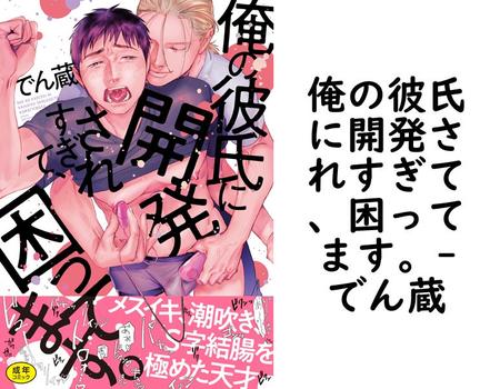 俺の彼氏に開発されすぎて、困ってます。（でん蔵）【BL漫画の無料動画】
