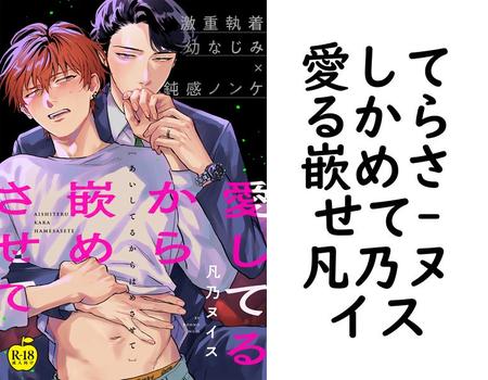 愛してるから嵌めさせて（凡乃ヌイス）【BL漫画】
