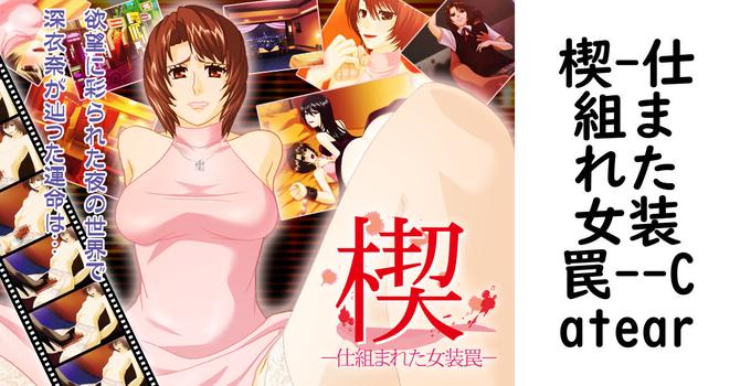 楔-仕組まれた女装罠-（Catear）【女性向けPCエロゲー】