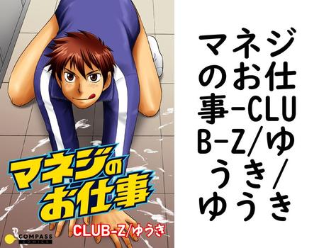 マネジのお仕事（CLUB-Z/ゆうき/ゆうき）【BL漫画の無料動画】