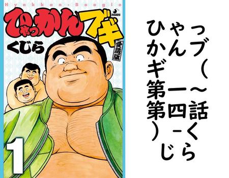 ひゃっかんブギ  （第一〜第四話）（くじら）【BL漫画の無料動画】