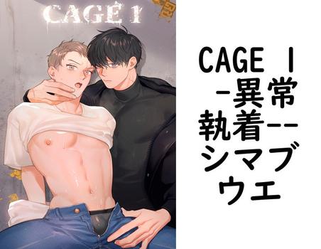 CAGE 1 -異常執着-（シマブウエ）【BL漫画】