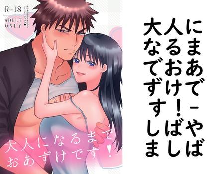 大人になるまでおあずけです！（しばやましば）【TL漫画】