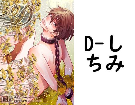 D（しちみ）【BL漫画の無料動画】