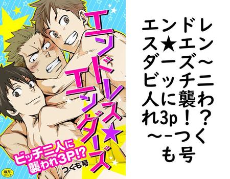 エンドレス★エンダーズ〜ビッチ二人に襲われ3p！？〜（つくも号）【BL漫画】