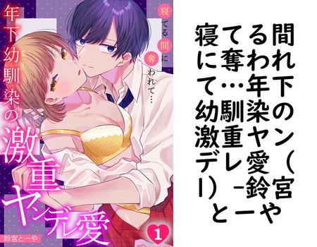 寝てる間に奪われて…年下幼馴染の激重ヤンデレ愛（1）（鈴宮とーや）【TL漫画】