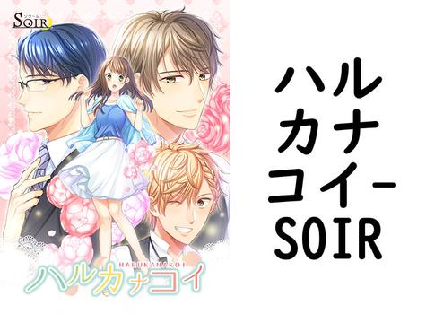ハルカナコイ（SOIR）【女性向けPCエロゲー】
