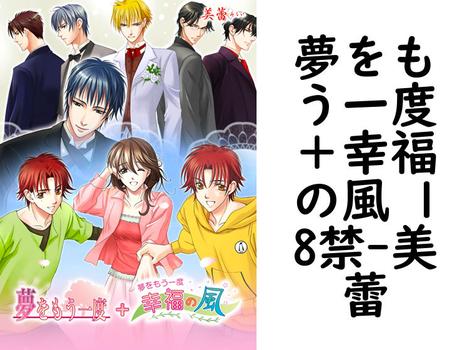 夢をもう一度＋幸福の風 18禁（美蕾）【女性向けPCエロゲー】