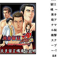 炎多留II 魂 〜男子局アナマル秘衝撃スクープ〜（T＆M）【女性向けPCエロゲー】