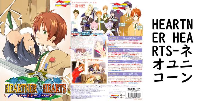 HEARTNER HEARTS（ネオユニコーン）【女性向けPCエロゲー】