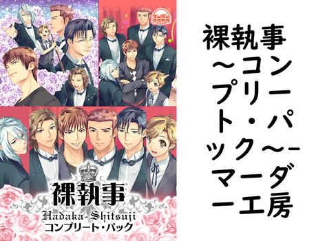 裸執事 〜コンプリート・パック〜（マーダー工房）【女性向けPCエロゲー】
